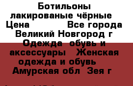 Ботильоны лакированые чёрные › Цена ­ 2 900 - Все города, Великий Новгород г. Одежда, обувь и аксессуары » Женская одежда и обувь   . Амурская обл.,Зея г.